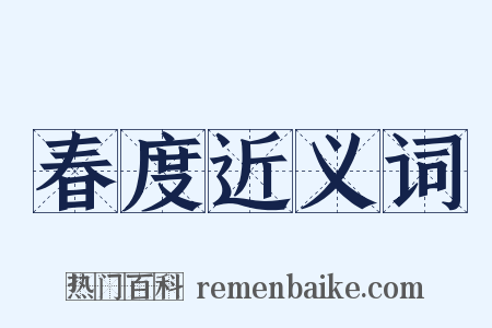 春度近义词是什么意思的图片